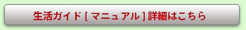 生活ガイド詳細はこちら