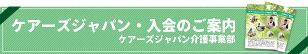 ケアーズジャパン入会のご案内