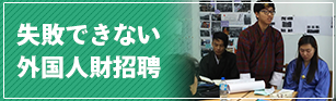 失敗できない外国人材招聘